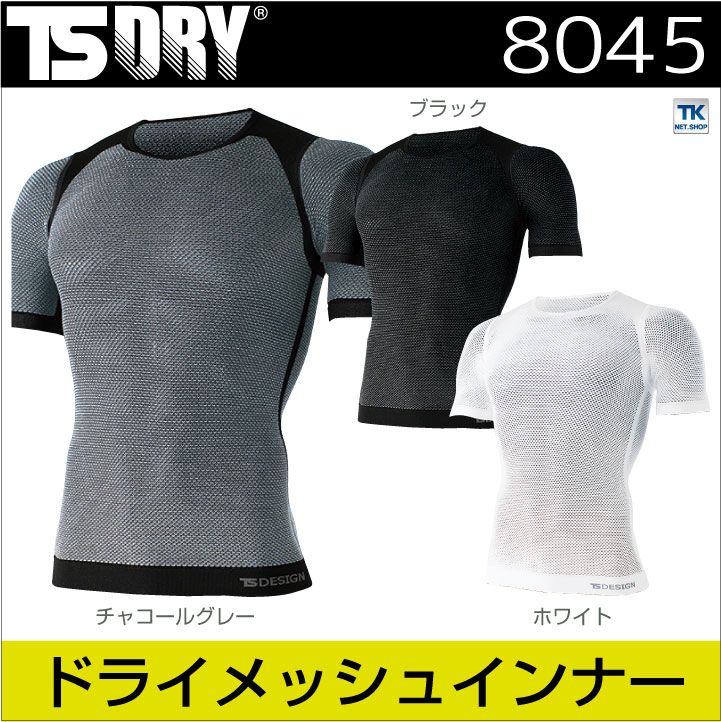 TS DESIGN メッシュシャツ 半袖 DRY ショートスリーブ ストレッチ インナーウェア アンダーウェア インナーシャツ 春夏 [ネコポス] tw-8045