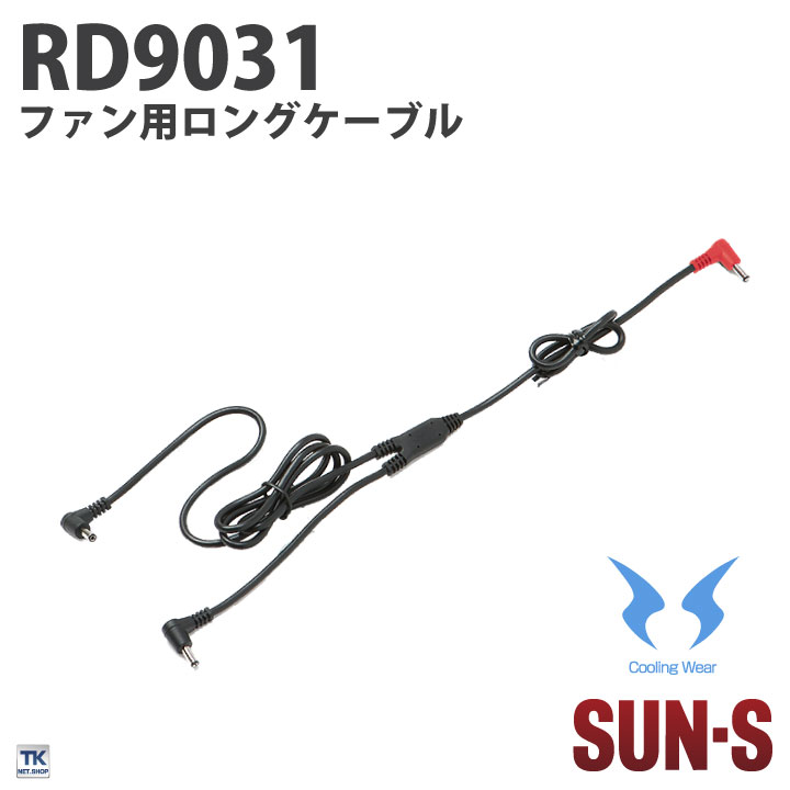 ファン用ロングケーブル 単品 SUN-S サンエス 空調風神服[専用パーツ] 空調作業服パーツ 春夏 ss-rd9031