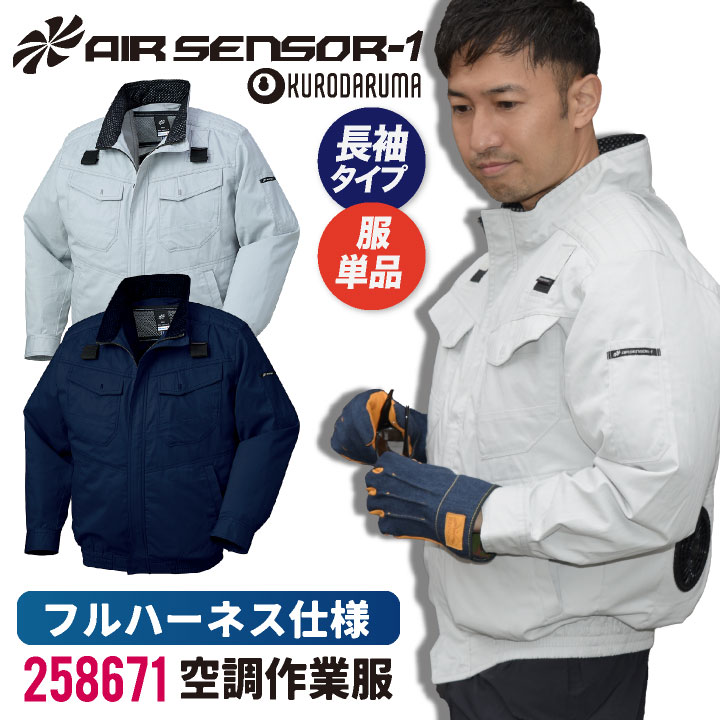 クロダルマ 空調作業服 防炎 難燃 ブルゾン ジャケット 長袖