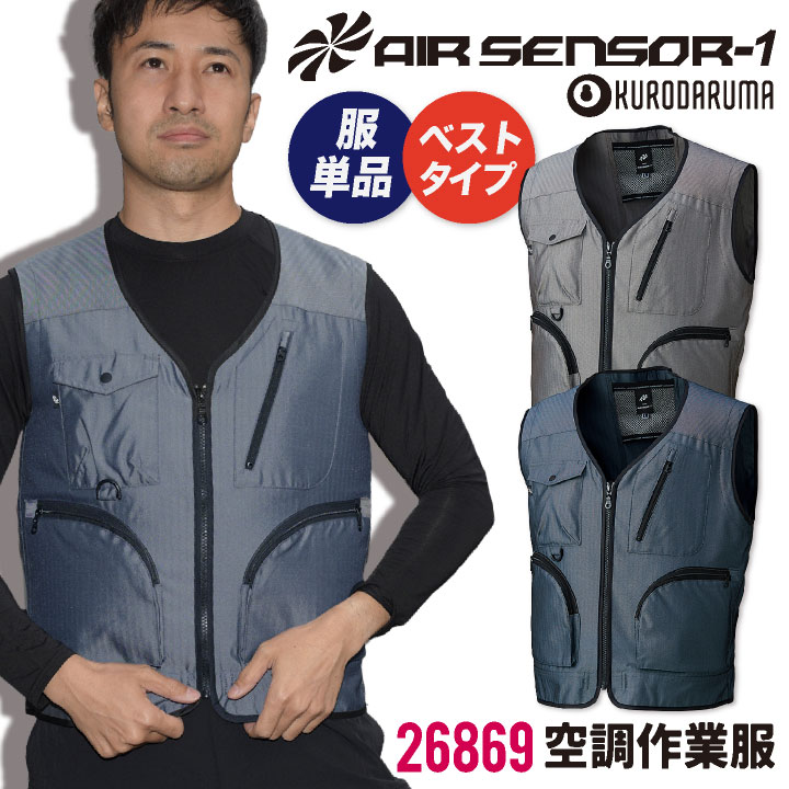 [送料無料] クロダルマ 空調作業服 フィッシング ベスト ヘリンボン 作業服 春夏 空調 作業着 空調ウェア 涼しい カジュアル おしゃれ 大きいサイズ メンズ レディース エアセンサー1 [単品] kd-26869-t