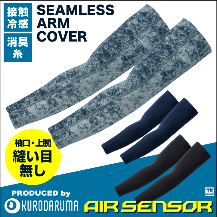 接触冷感 シームレスアームカバー インナーシャツ 春夏 クロダルマ KURODAUMA エアーセンサー AIR SENSOR アームカバー [ネコポス] kd-47101
