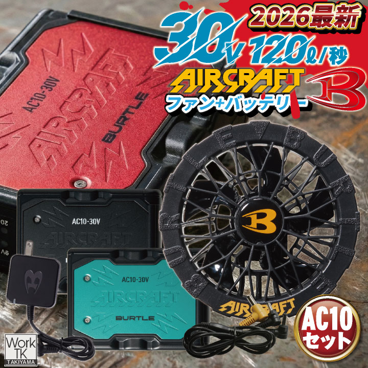 バートル AC10 30V ブラック 空調用ファンバッテリセット 未使用 【ハンズクラフト宜野湾店】 BURTLE（バートル） 2026年 新型 30V バッテリー ファン セット エアー