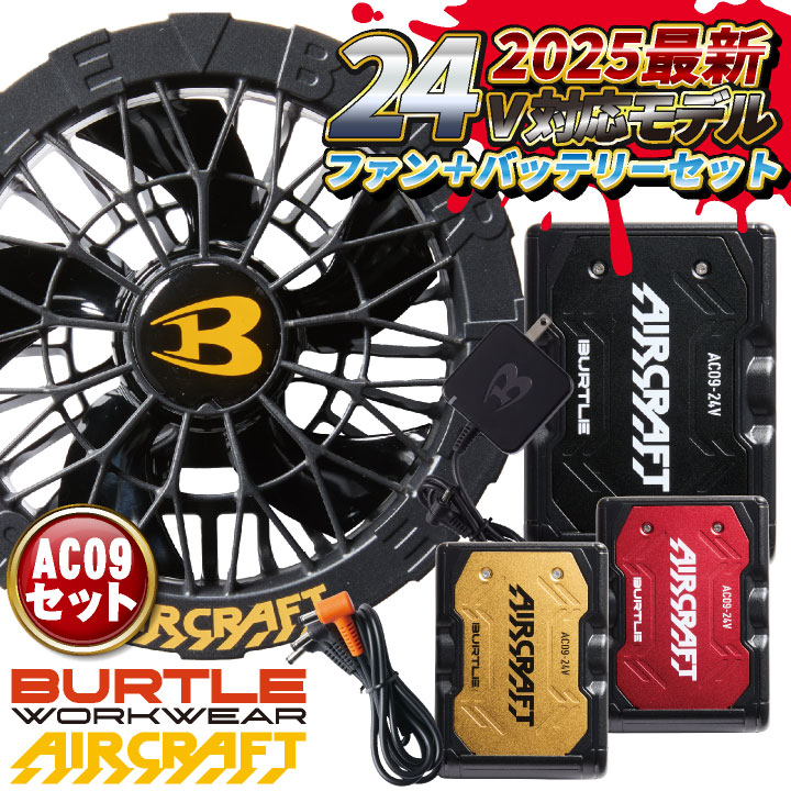 [即日出荷] [2025年新型24V] バートル ファンバッテリーセット 春夏 エアークラフト エアクラ 人気のBURTLE AIRCRAFT 空調 ファンユニット バッテリ 黒ファン ブラック 強力24V [AC09＋AC09-1] bt-fanbt1