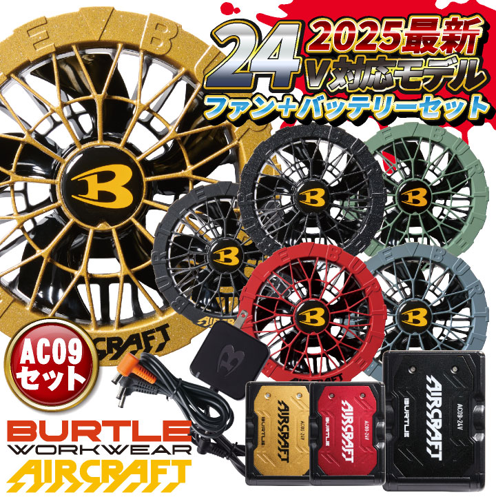 空調服　バートル　バッテリー　ファン　セット　2025モデル　24v 楽天市場】【即納在庫有！】[即日出荷] [2025年新型24V