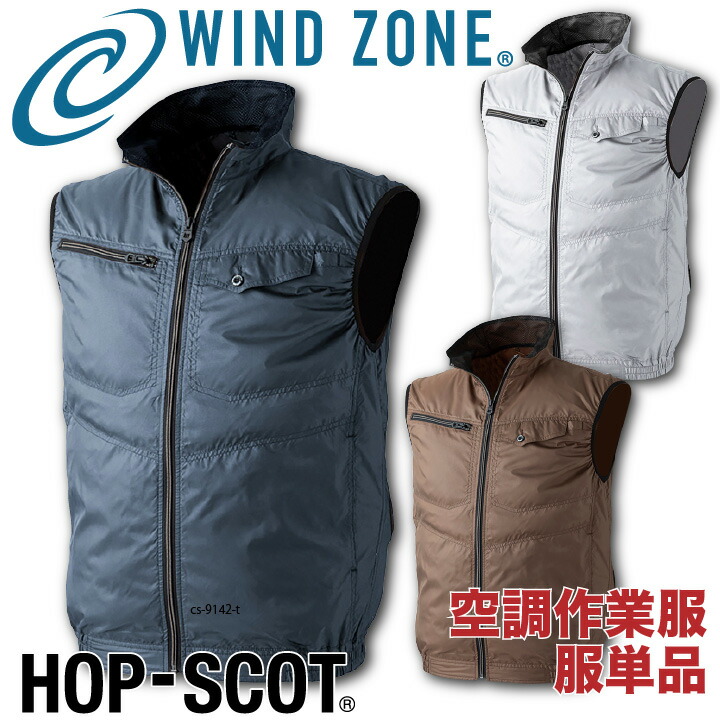 ベスト HOP-SCOT ホップスコット WIND ZONE エンボス加工 涼しい 空調