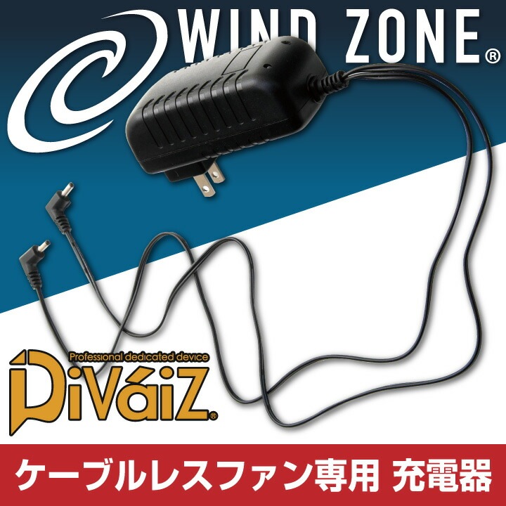 ケーブルレスファン用ACダブル充電器 1個 Divaiz 一体型 空調作業服 充電器のみ ACアダプター [パーツ] chusan 空調作業服パーツ 春夏 cs-9934