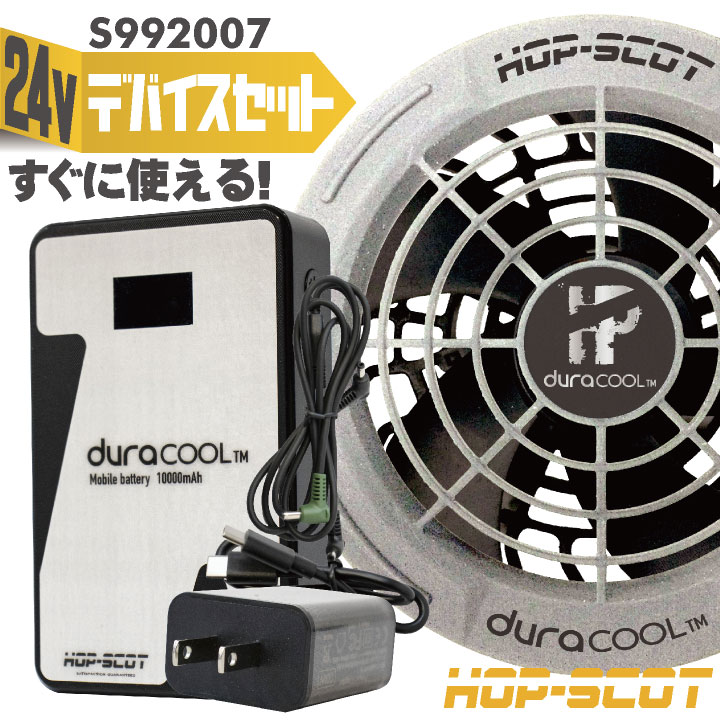 即日出荷 HOT-SCOT 空調作業服 24Vファンバッテリーセット 春夏 メンズ