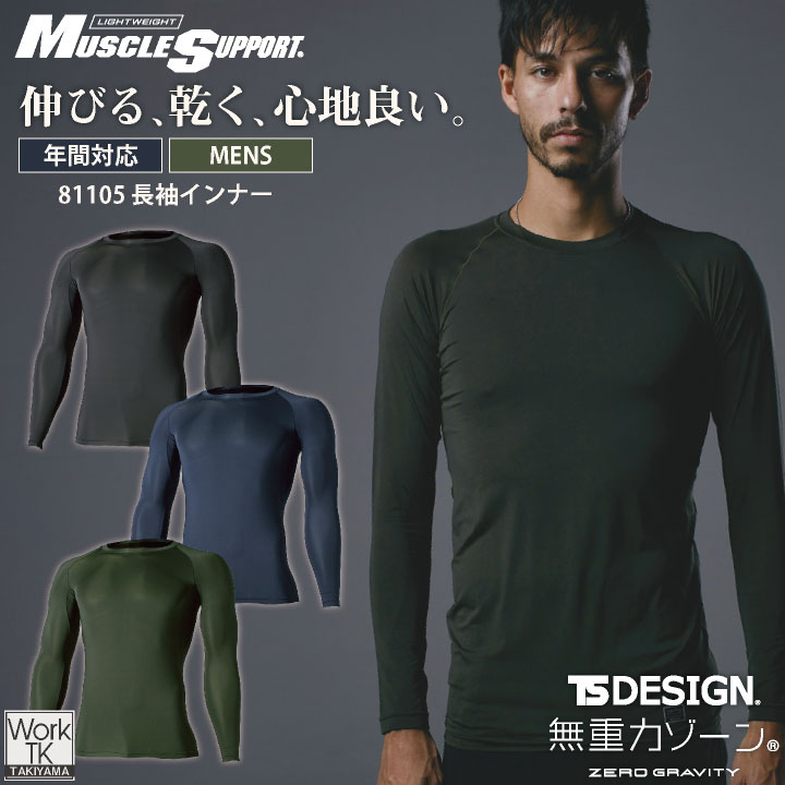 TS DESIGN 長袖インナー メンズ ロングスリーブ 超軽量 ストレッチ 吸汗速乾 消臭機能 UVカット インナーシャツ 春夏 秋冬 オールシーズン 年間対応 作業服 作業着 スポーツ 現場 [ネコポス] tw-81105