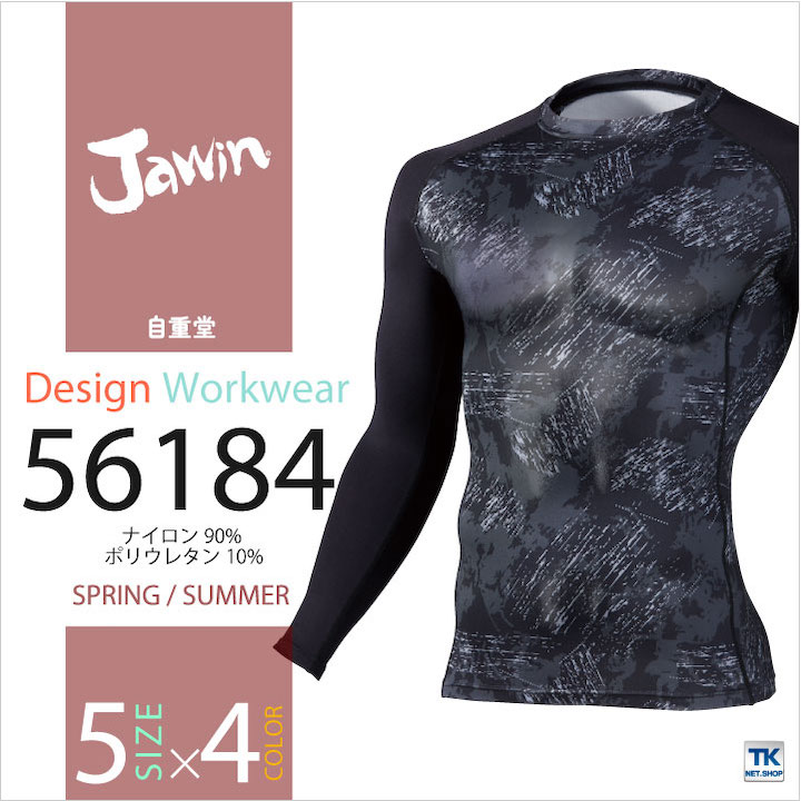 接触冷感インナーシャツ 長袖アンダーシャツ 消臭効果 春夏 Jawin 自重堂 インナーウェア 長袖 インナーシャツ [ネコポス] jd-56184