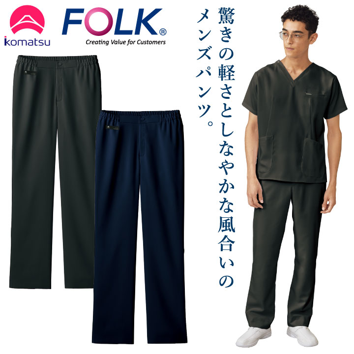 小松マテーレコラボ パンツ FOLK メンズ スクラブ用 白衣 超軽量素材 日本製 おしゃれ カジュアル フォーク スクラブパンツ 秋 冬 fo-5025sc