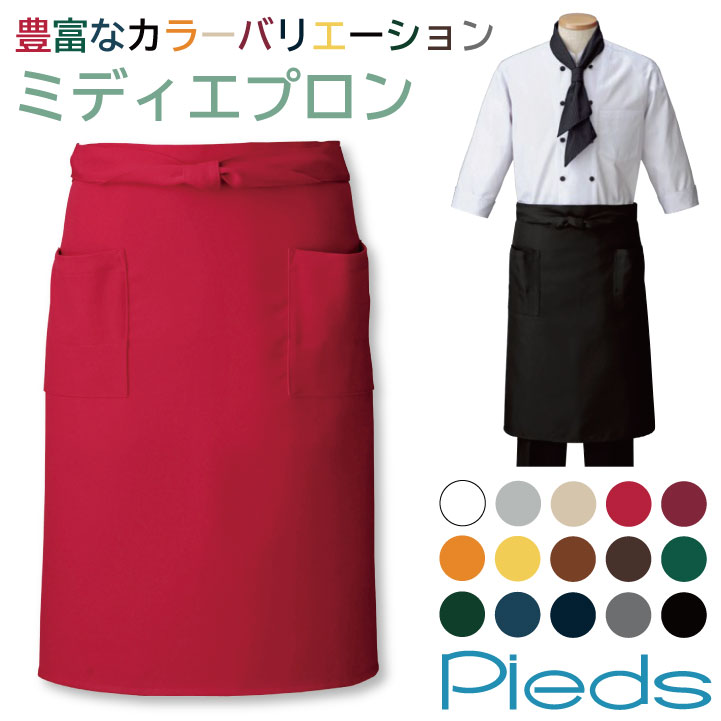 ミディエプロン 腰巻き 飲食 フード サービス 接客 カフェ 厨房 業務用 ピエ アイトス エプロン [ネコポス] Pieds az-hs2502