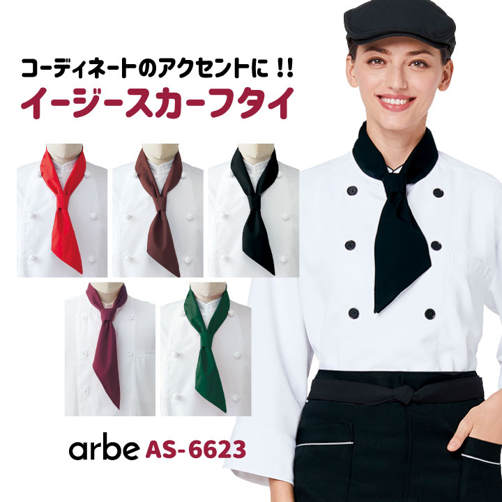 イージースカーフタイ arbe アルベ 厨房服 レストラン カフェ ベーカリー パン屋 飲食店 サービス 低価格 ユニフォーム CHITOSE チトセ スカーフ [ネコポス] ct-as6623