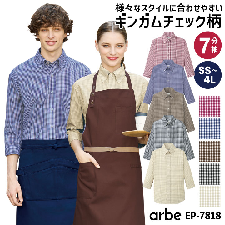 ギンガムチェックシャツ 七分袖 ボタンダウン arbe アルベ レストラン カフェ 飲食店 居酒屋 イタリアン ベーカリー 吹奏楽 リーズナブル サービス ユニフォーム 男女兼用 CHITOSE チトセ 七分袖シャツ 年間 ct-ep7818
