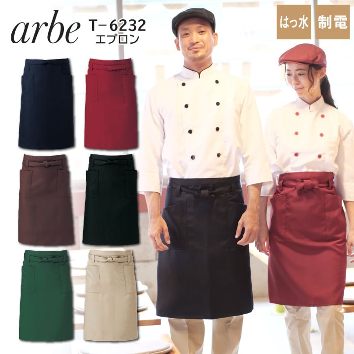 エプロン arbe アルベ 撥水加工 ミドル丈 厨房服 レストラン ソムリエ イタリアン カフェ ベーカリー パン屋 飲食店 サービス ユニフォーム CHITOSE チトセ ネコポス ct-t6232