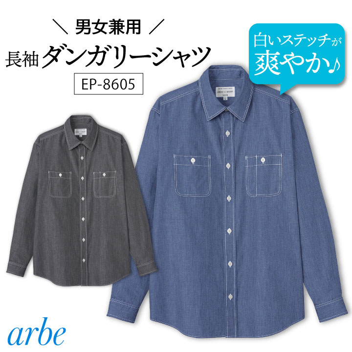 長袖シャツ ダンガリー素材 arbe アルベ レストラン カフェ 飲食店 居酒屋 ベーカリー パン屋 カジュアル 吹奏楽 リーズナブル サービス ユニフォーム 男女兼用 CHITOSE チトセ ct-ep8605