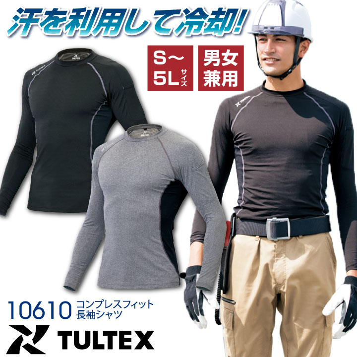 接触冷感インナー TULTEX コンプレスフィット長袖シャツ ストレッチ 吸汗速乾 抗菌防臭 UVカット 夏の暑さ対策 アイトス 長袖 インナーシャツ 春夏 [ネコポス] az-10610-b