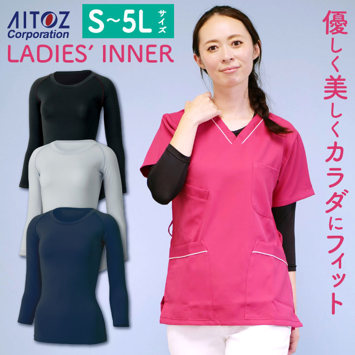 レディーススクラブインナー AITOZ ストレッチ 裏起毛素材 メディカルウェア 医療現場 エステサロン 看護師 介護士 女性 アイトス スクラブ 秋 冬 [ネコポス] 長袖 az-h3628002