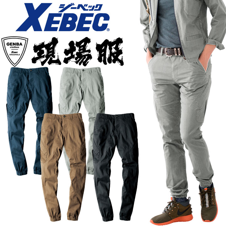 ジョガーパンツ 伸縮素材 洗い加工 作業服 作業着 おしゃれ かっこいい ジーベック 春夏 秋冬 スラックス xb-2239