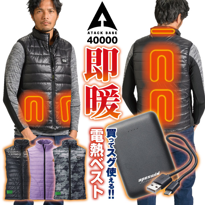 アタックベース 電熱ベスト バッテリー付 ヒーターベスト ヒートベスト 電熱ウェア 中綿 洗える 秋冬 防寒 作業服 作業着 農業 アウトドア 釣り ゴルフ スキー 通勤 メンズ レディース 大きいサイズ at-40000-b