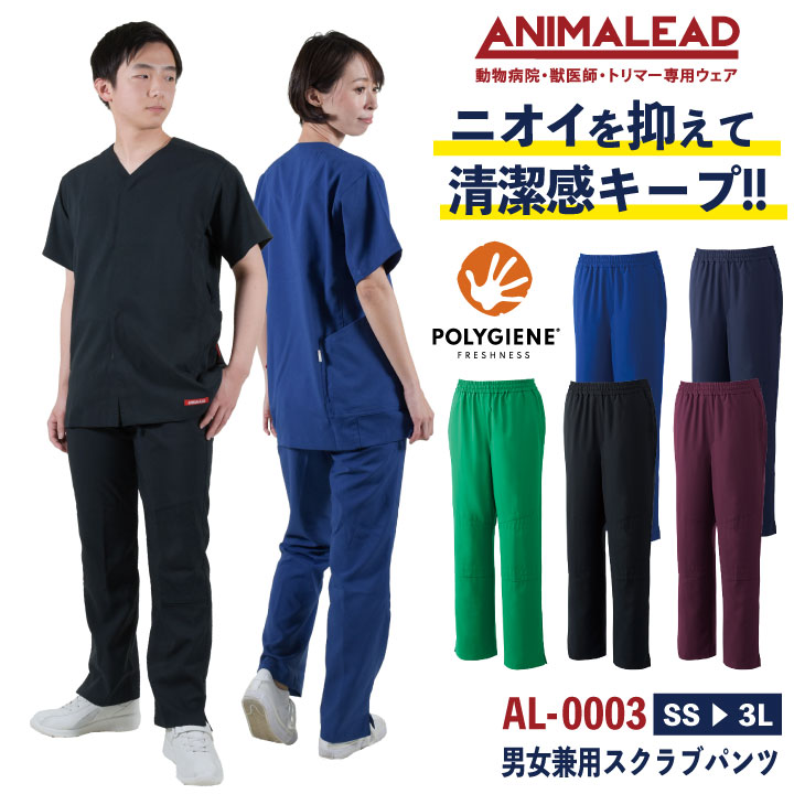[即日出荷] アニマリード スクラブパンツ ANIMALEAD 獣医師 トリマー 動物病院 ペットショップ チームスクラブ 白衣 男性 女性 兼用 チトセ ct-al0003
