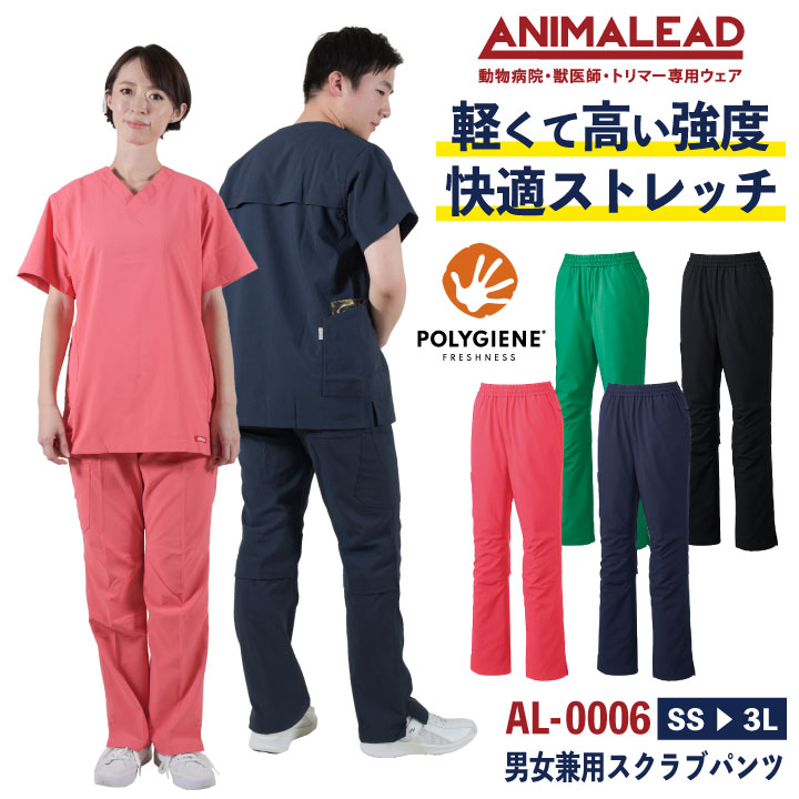 [即日出荷] アニマリード スクラブパンツ ハイライン ANIMALEAD 獣医師 トリマー 動物病院 ペットショップ チームスクラブ 白衣 男性 女性 兼用 チトセ ct-al0006