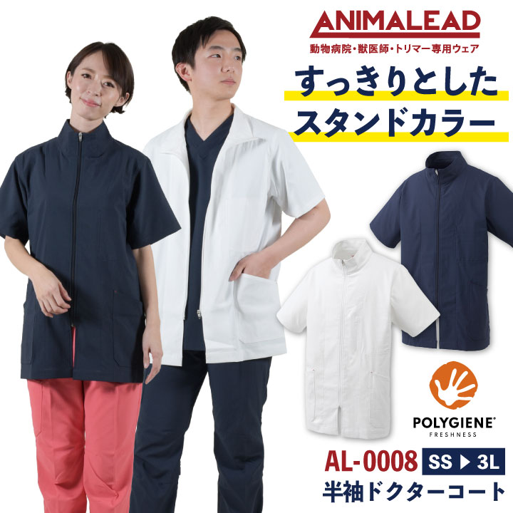即日出荷]アニマリード ドクターコート 半袖 ショート丈 ANIMALEAD 獣