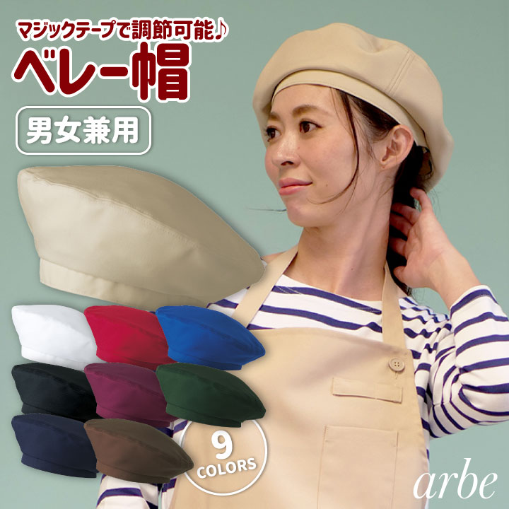 ベレー帽 arbe アルベ 耐塩素系漂白剤加工 はつ油 制電 厨房服 レストラン カフェ 居酒屋 飲食店 サービス ユニフォーム CHITOSE チトセ 帽子 [ネコポス] ct-as8086