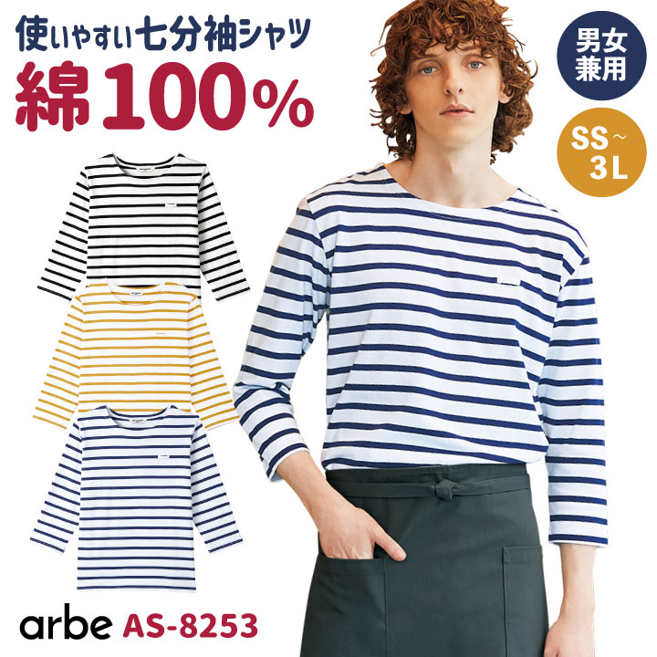 arbe アルベ バスクシャツ ボーダー柄 七分袖 カジュアルシャツ 綿100％ 厨房服 レストラン カフェ 居酒屋 飲食店 サービス ユニフォーム 男女兼用 ユニセックス CHITOSE チトセ 七分袖シャツ ct-as8253