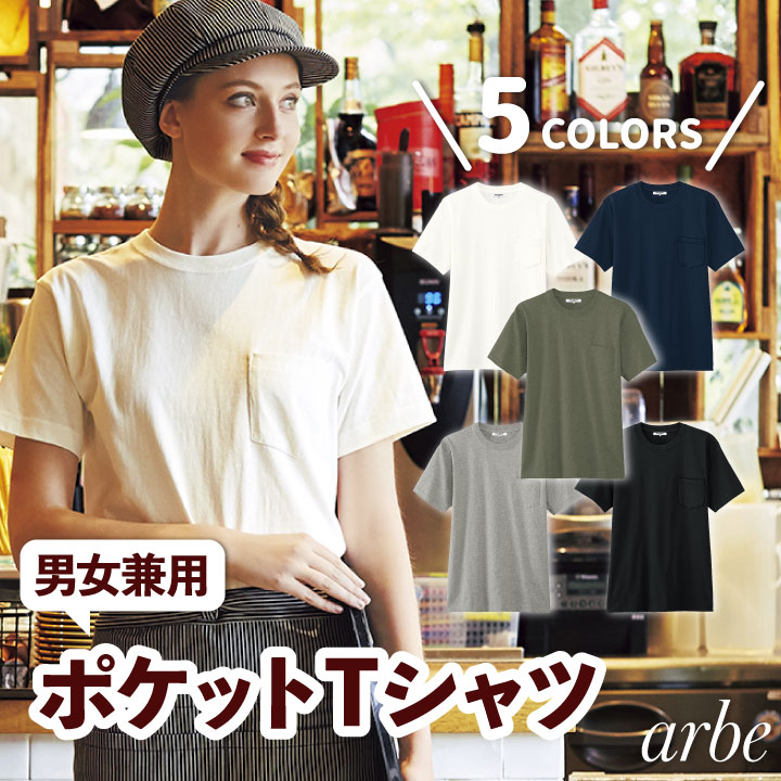 arbe アルベ ポケットTシャツ 無地 半袖 カジュアルシャツ 綿100％ 厨房服 レストラン カフェ 居酒屋 飲食店 サービス ユニフォーム 男女兼用 ユニセックス CHITOSE チトセ 半袖Tシャツ ct-as8545