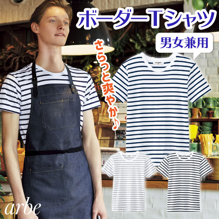 arbe アルベ ボーダーTシャツ 半袖 カジュアルシャツ 綿100％ 厨房服 レストラン カフェ 居酒屋 飲食店 サービス ユニフォーム 男女兼用 ユニセックス CHITOSE チトセ 半袖Tシャツ ct-as8546