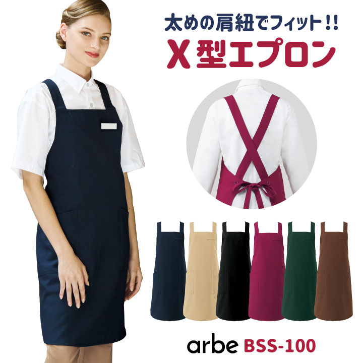 エプロン X型 たすき型 arbe アルベ 制菌加工 静電機能 厨房服 レストラン カフェ 居酒屋 飲食店 サービス ユニフォーム CHITOSE チトセ [ネコポス] ct-bss100