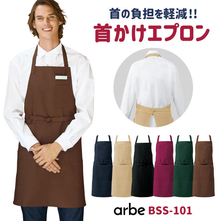エプロン 首かけ型 arbe アルベ 制菌加工 静電機能 厨房服 レストラン カフェ 居酒屋 飲食店 サービス ユニフォーム CHITOSE チトセ [ネコポス] ct-bss101