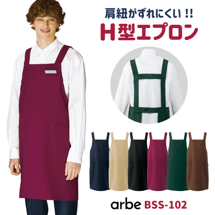 エプロン H型 arbe アルベ 制菌加工 静電機能 厨房服 レストラン カフェ 居酒屋 飲食店 サービス ユニフォーム CHITOSE チトセ [ネコポス] ct-bss102