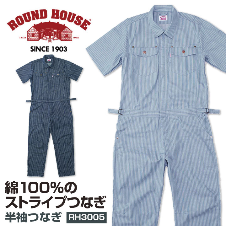 送料無料] つなぎ 半袖 綿100% ROUNDHOUSE 半袖つなぎ服 ストライプ