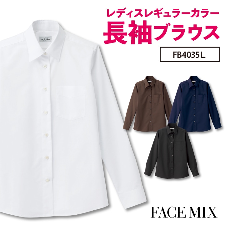 レディスレギュラーカラー長袖ブラウス シャツ レディス 無地 形状安定 防汚 BONMAX 事務服 制服 ユニフォーム フォーマル おしゃれ オフィス ボンマックス 長袖ブラウス bm-fb4035l