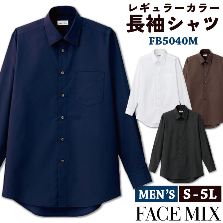 メンズレギュラーカラー長袖シャツ シャツ メンズ 無地 形状安定 防汚 BONMAX 事務服 制服 ユニフォーム フォーマル おしゃれ オフィス ボンマックス 長袖シャツ bm-fb5040m