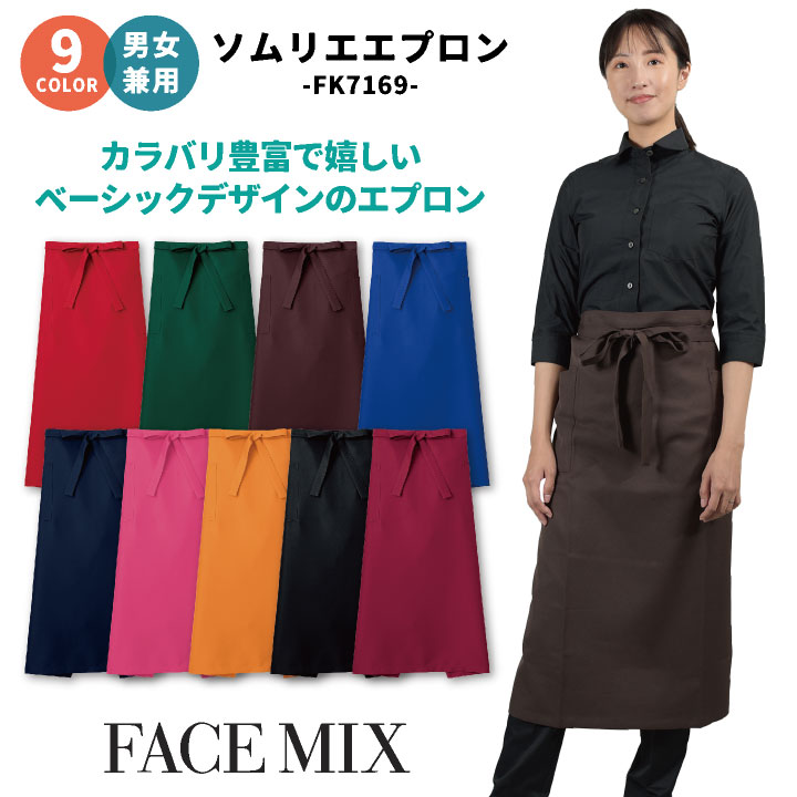 ソムリエエプロン BONMAX 豊富なカラー展開！ 飲食店や清掃業に最適！ 厨房服 レストラン カフェ ソムリエ 居酒屋 飲食店 サービス ユニフォーム ボンマックス エプロン [ネコポス] bm-fk7169