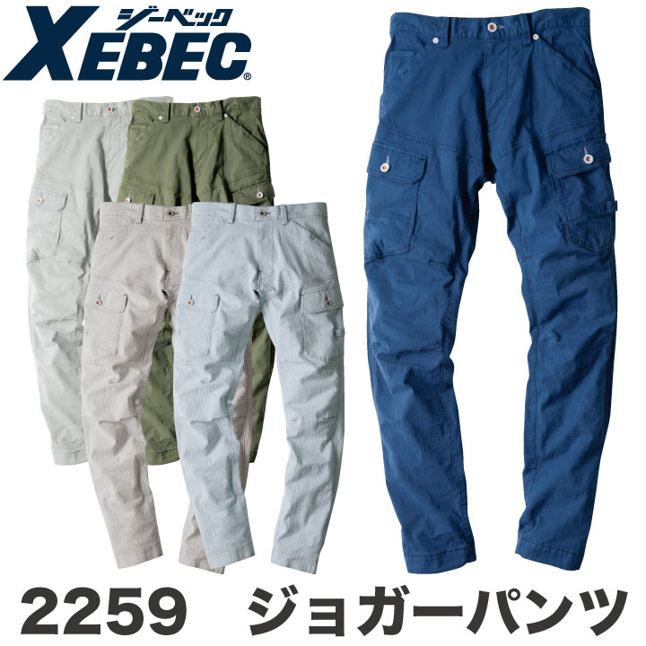 ジョガーパンツ 作業着 作業服 ワークウェア ユニフォーム ジーベック 春夏 おしゃれ ストレッチ XEBEC xb-2259