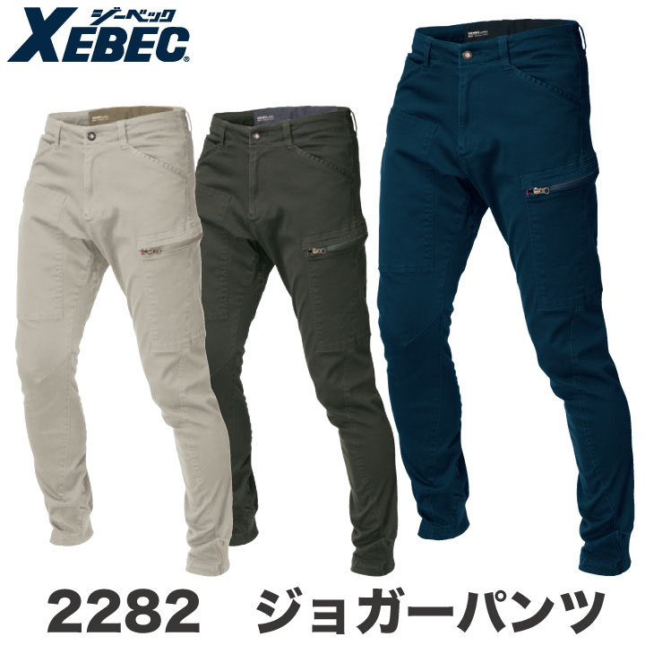 ジョガーパンツ 作業着 作業服 ワークウェア ユニフォーム ジーベック 秋冬 おしゃれ ストレッチ XEBEC カーゴパンツ xb-2282-b