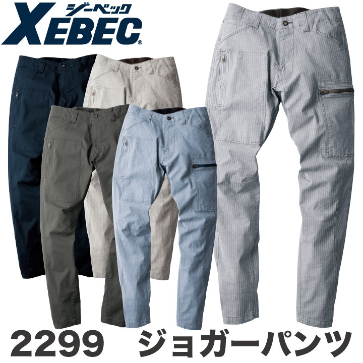ジョガーパンツ 作業着 作業服 ワークウェア ユニフォーム ジーベック 春夏 おしゃれ XEBEC xb-2299-b