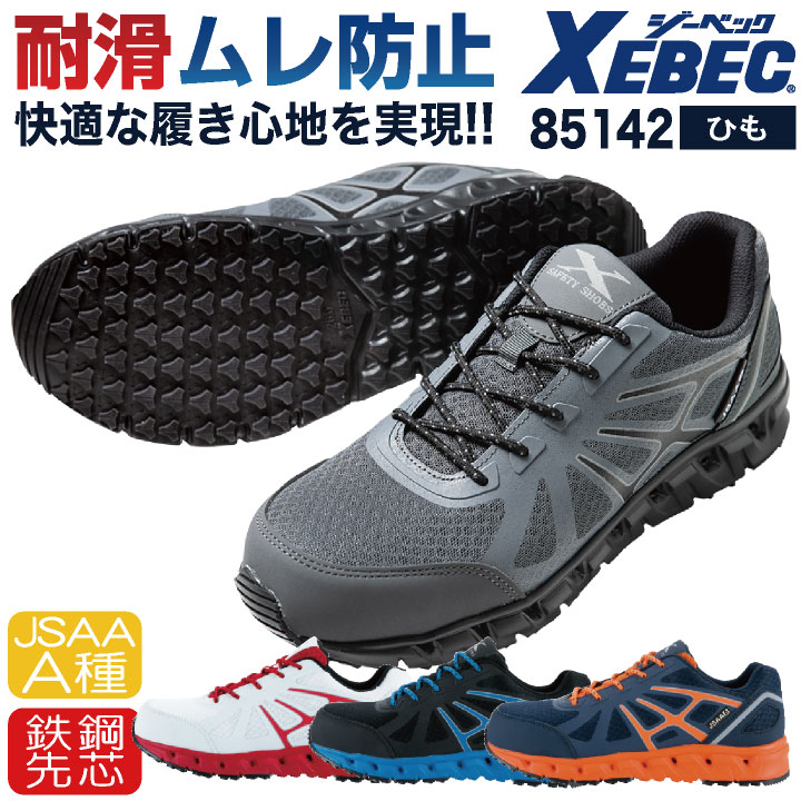 ジーベック セーフティーシューズ ひも式 JSAA-A種合格品 鉄製先芯 ローカット メンズ レディース 安全靴 プロスニーカー 作業着 作業服 ワークウェア 通気性 安全性 耐滑性能 おしゃれ XEBEC 春夏 秋冬 xb-85142
