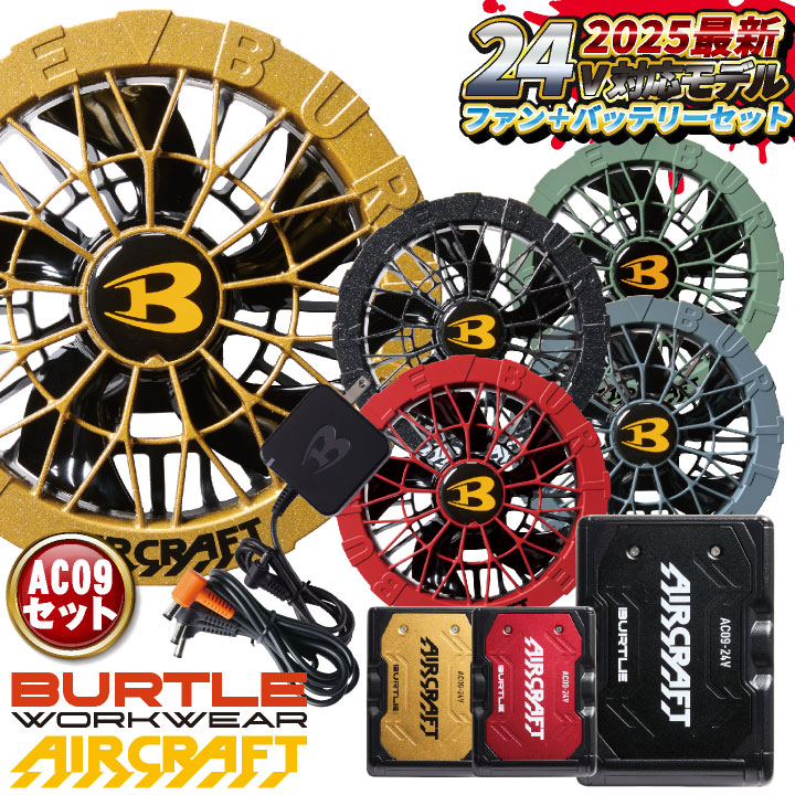即日出荷 24V バートル ファンバッテリーセット バッテリーファンセット 人気のエアークラフト 春夏 空調 AIRCRAFT エアクラ ファンユニット バッテリ 強力24V おしゃれ AC09＋AC09-2 bt-fanbt3