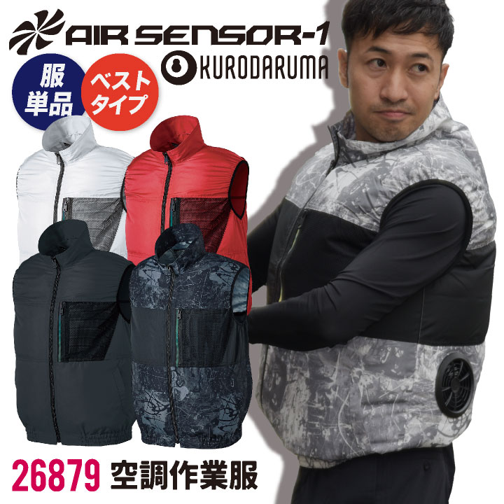 人気安価 クロダルマ 空調作業服 ベスト 撥水 カモフラ 迷彩 作業服 春夏 空調 作業着 空調ウェア 涼しい カジュアル おしゃれ 大きいサイズ メンズ レディース エアセンサー1   即納 kd-26879-t