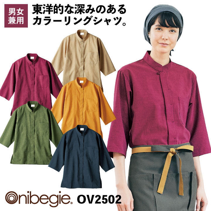 OV2502 調理シャツ 7分袖 男女兼用 制菌加工 オニベジ 厨房服 レストラン カフェ 居酒屋 飲食店 サービス ユニフォーム 住商モンブラン 小松マテーレ 七分袖シャツ sm-ov2502