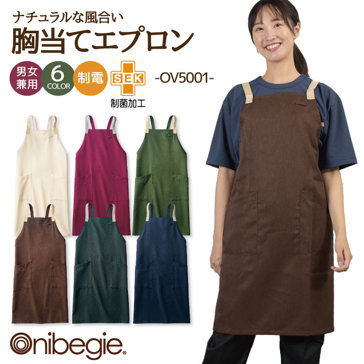 OV5001 エプロン X型 たすき掛け 男女兼用 制菌加工 制電 オニベジ ソムリエ レストラン カフェ 飲食店 ベーカリー パン屋 ショップ 店員 接客 サービス 住商モンブラン 小松マテーレ [ネコポス] sm-ov5001