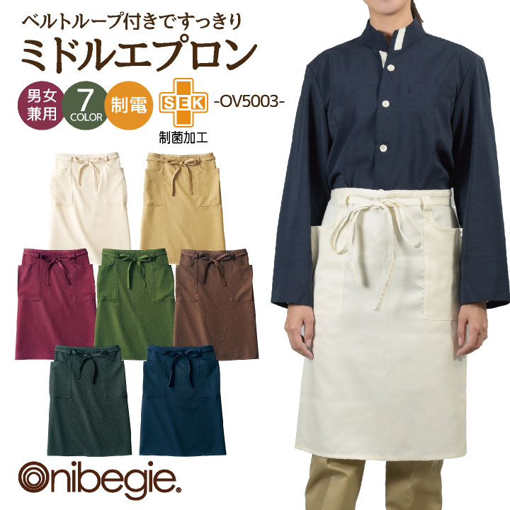 OV5003 サロンエプロン 前結び ミドル丈 男女兼用 制菌加工 制電 オニベジ レストラン カフェ 飲食店 パン屋 ショップ 店員 接客 サービス 住商モンブラン 小松マテーレ エプロン [ネコポス] sm-ov5003