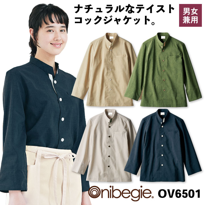 OV6501 コックジャケット 長袖 袖口ネット付き 男女兼用 制菌加工 オニベジ 厨房服 レストラン カフェ 居酒屋 飲食店 サービス ユニフォーム 住商モンブラン 小松マテーレ ジャケット sm-ov6501
