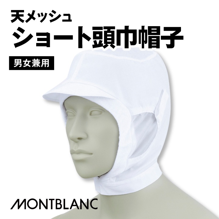 衛生帽子 衛生キャップ 天メッシュショート頭巾帽子 ショートタイプ 住商モンブラン 白衣 食品工場 食品加工 衛生管理者 厨房 調理 フードユニフォーム 制服 帽子 [ネコポス] sm-9-924