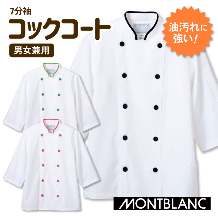 住商モンブラン コックコート 7分袖 袖口ネット付き 男女兼用 耐久防汚加工 カジュアル おしゃれ 白衣 厨房服 レストラン カフェ 洋食 シェフ 飲食店 サービス ユニフォーム 七分袖コックコート sm-6-471