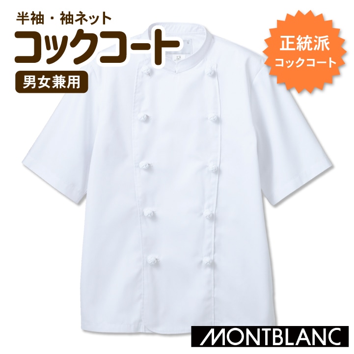 住商モンブラン コックコート 半袖 袖口ネット付き 男女兼用 白衣 厨房服 調理 レストラン カフェ 洋食 シェフ 飲食店 サービス ユニフォーム 半袖コックコート sm-6-722